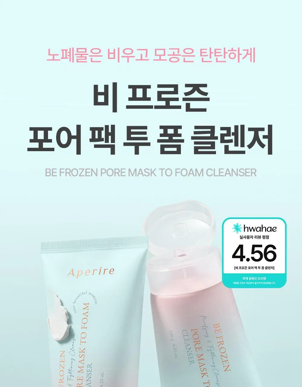[규진 PICK/1분쿨링] 아페리레 비 프로즌 포어 팩 투 폼 클렌저 120g 상세페이지 5